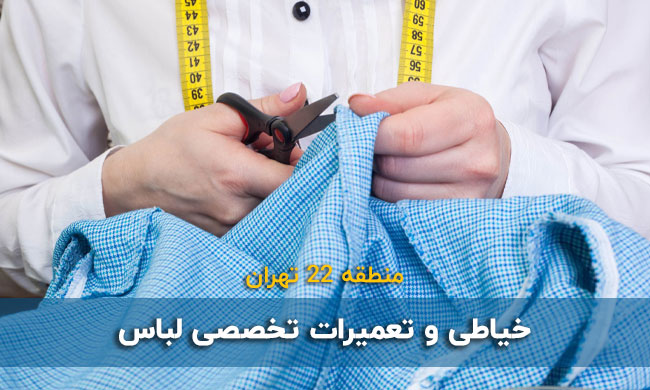 تعمیرات لباس در تهران