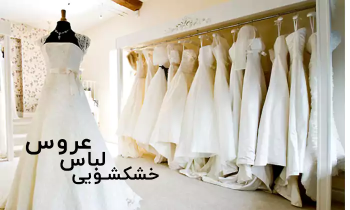 خشکشویی لباس عروس در تهران با تحویل فوری